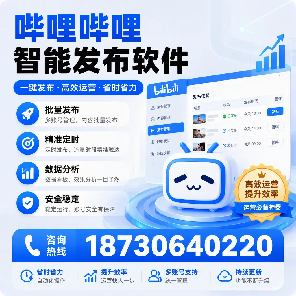如何通过哔哩哔哩智能发布软件提升 东方 企业曝光率